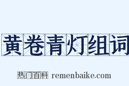 黄卷青灯组词是什么意思的图片